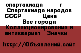 12.1) спартакиада : 1975 г - VI Спартакиада народов СССР  ( 4 ) › Цена ­ 249 - Все города Коллекционирование и антиквариат » Значки   